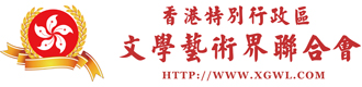 香港特别行政区文学艺术界联合会官方网站